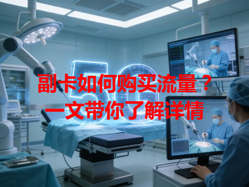 副卡如何购买流量？一文带你了解详情