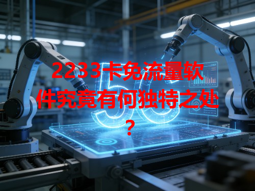 2233卡免流量软件究竟有何独特之处？
