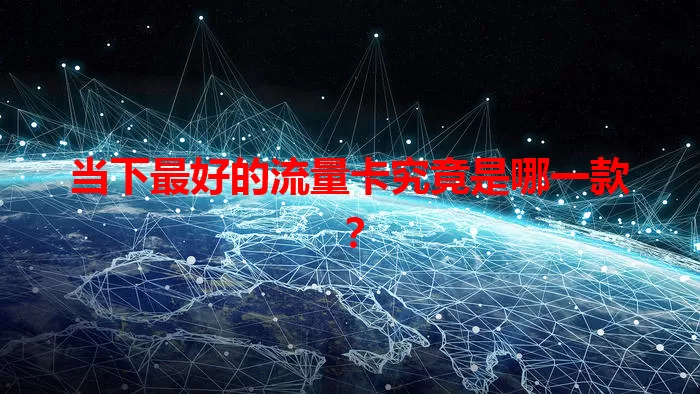 当下最好的流量卡究竟是哪一款？