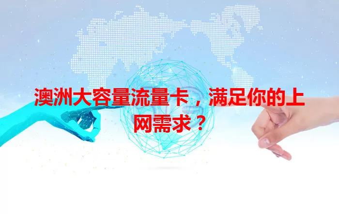 澳洲大容量流量卡，满足你的上网需求？
