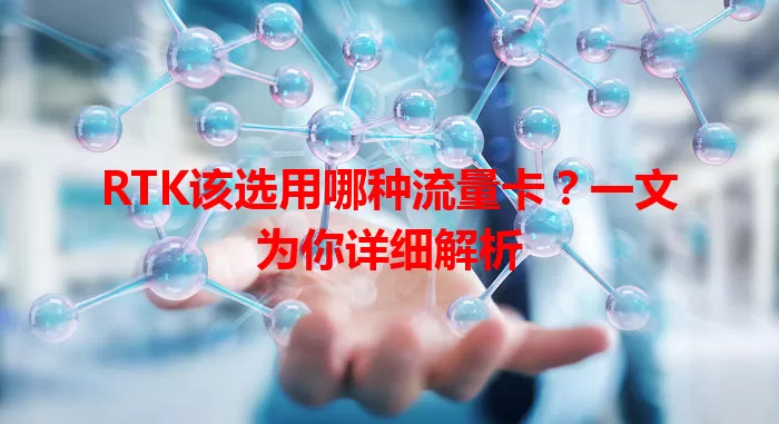 RTK该选用哪种流量卡？一文为你详细解析