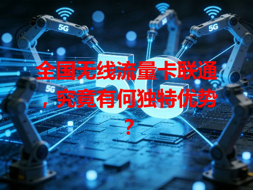 全国无线流量卡联通，究竟有何独特优势？