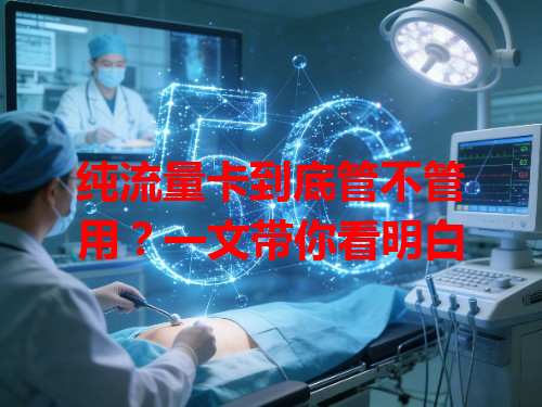 纯流量卡到底管不管用？一文带你看明白