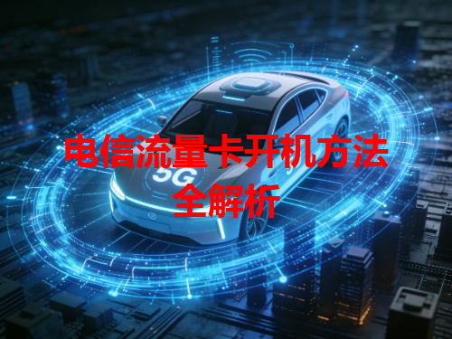 电信流量卡开机方法全解析