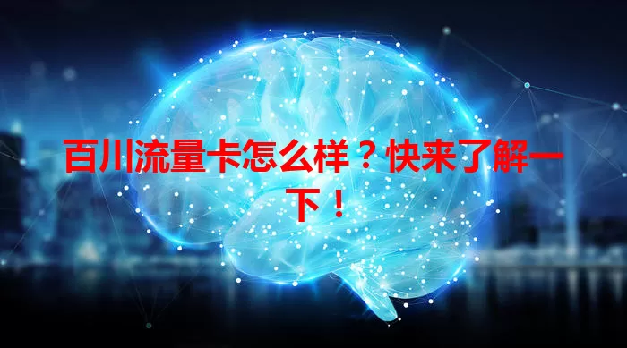 百川流量卡怎么样？快来了解一下！