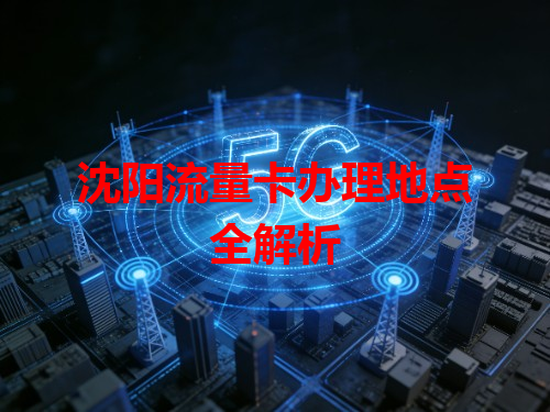 沈阳流量卡办理地点全解析