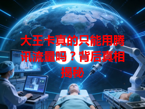 大王卡真的只能用腾讯流量吗？背后真相揭秘