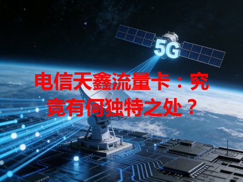 电信天鑫流量卡：究竟有何独特之处？