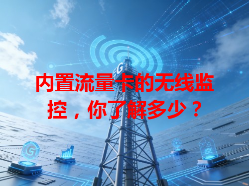 内置流量卡的无线监控，你了解多少？
