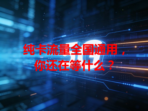 纯卡流量全国通用，你还在等什么？