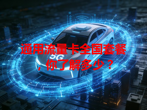 通用流量卡全国套餐，你了解多少？