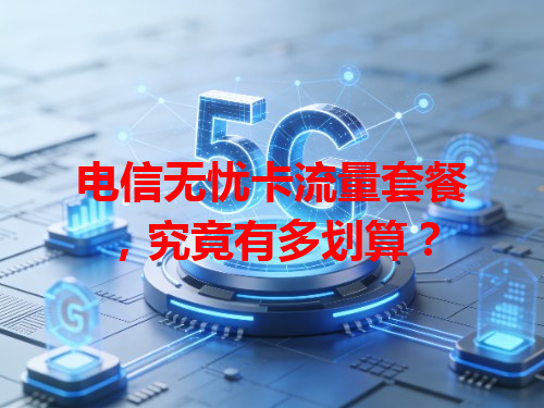 电信无忧卡流量套餐，究竟有多划算？