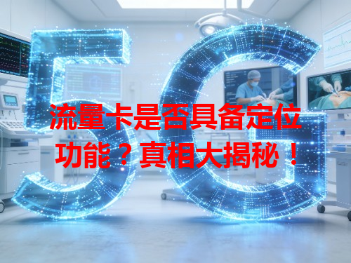 流量卡是否具备定位功能?真相大揭秘!