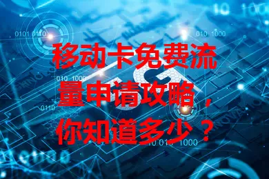 移动卡免费流量申请攻略，你知道多少？