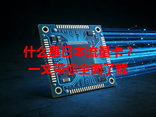 什么是日本流量卡？一文带你全面了解