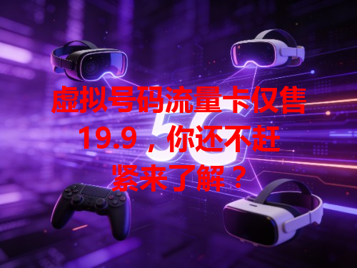 虚拟号码流量卡仅售19.9，你还不赶紧来了解？