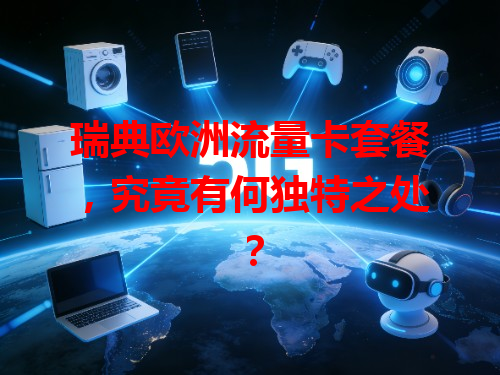 瑞典欧洲流量卡套餐，究竟有何独特之处？