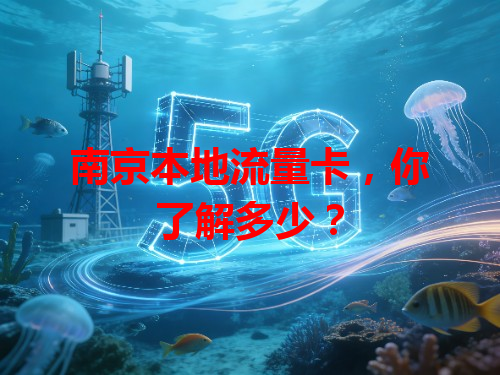 南京本地流量卡，你了解多少？