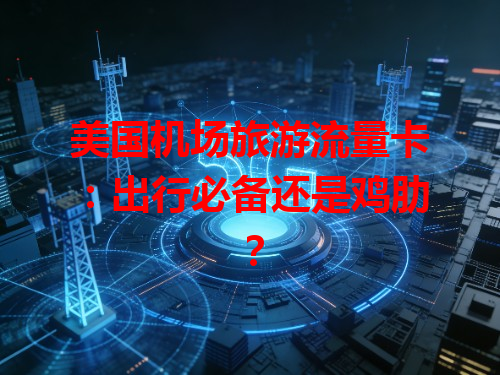 美国机场旅游流量卡：出行必备还是鸡肋？