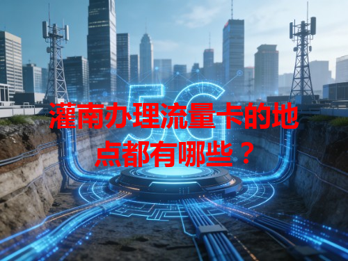 灌南办理流量卡的地点都有哪些？