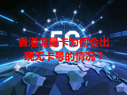 香港流量卡为何会出现无卡号的情况？