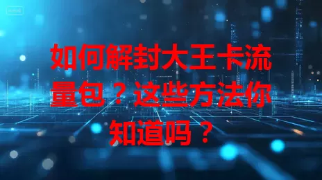 如何解封大王卡流量包？这些方法你知道吗？