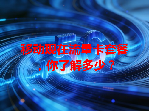 移动现在流量卡套餐，你了解多少？