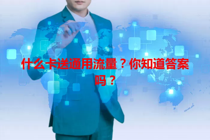 什么卡送通用流量？你知道答案吗？