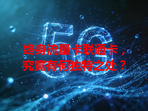 终身流量卡联通卡，究竟有何独特之处？
