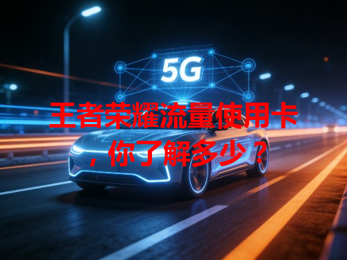 王者荣耀流量使用卡，你了解多少？