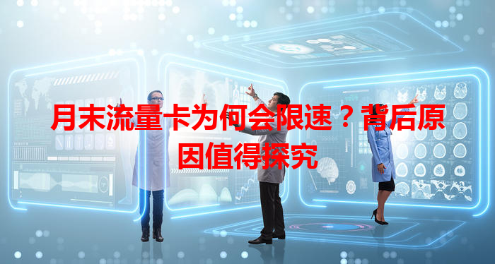 月末流量卡为何会限速？背后原因值得探究