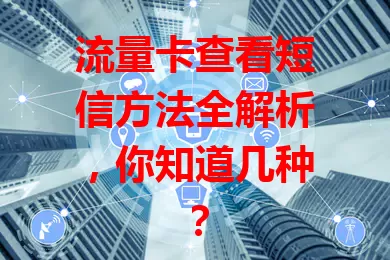流量卡查看短信方法全解析，你知道几种？