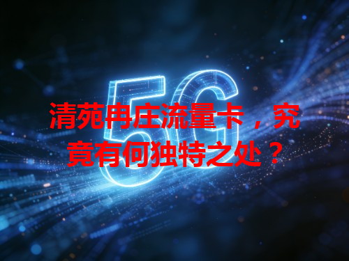 清苑冉庄流量卡，究竟有何独特之处？