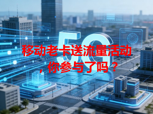 移动老卡送流量活动，你参与了吗？