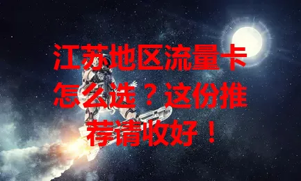 江苏地区流量卡怎么选？这份推荐请收好！