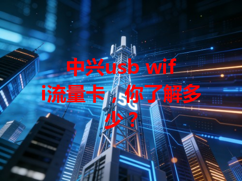 中兴usb wifi流量卡，你了解多少？