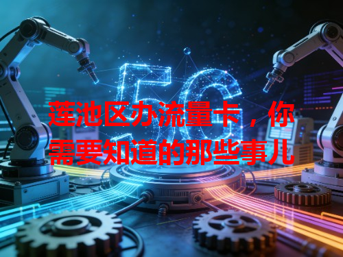 莲池区办流量卡，你需要知道的那些事儿