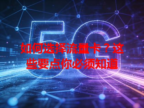 如何选择流量卡？这些要点你必须知道