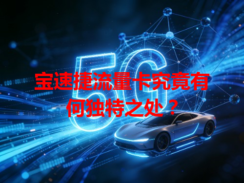 宝速捷流量卡究竟有何独特之处？