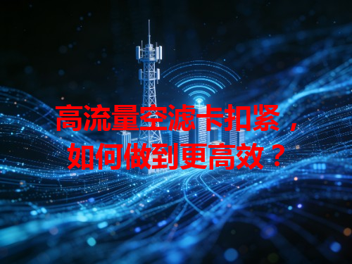 高流量空滤卡扣紧，如何做到更高效？