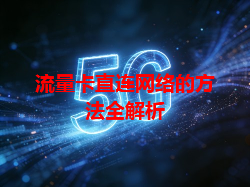 流量卡直连网络的方法全解析