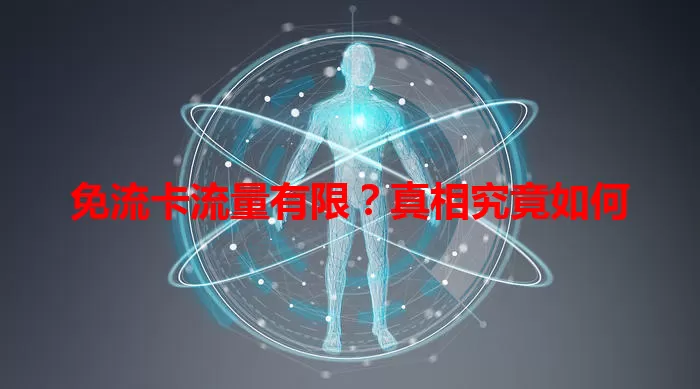免流卡流量有限？真相究竟如何