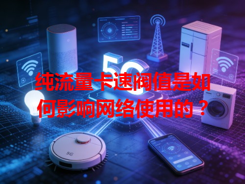 纯流量卡速阀值是如何影响网络使用的？