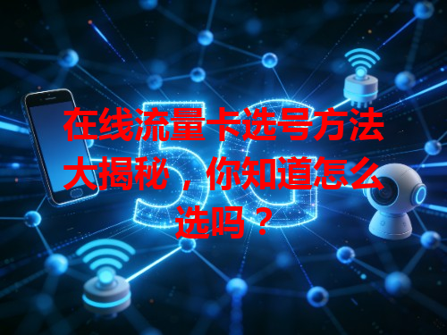 在线流量卡选号方法大揭秘，你知道怎么选吗？