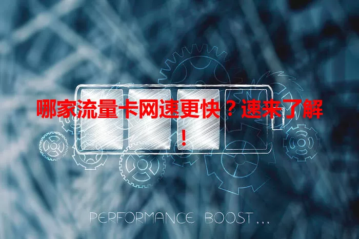 哪家流量卡网速更快？速来了解！
