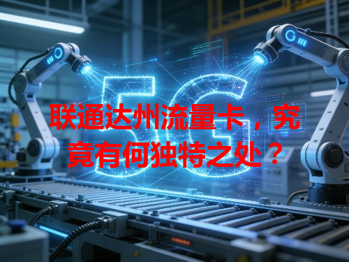 联通达州流量卡，究竟有何独特之处？
