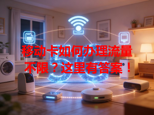 移动卡如何办理流量不限？这里有答案！