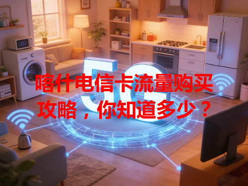 喀什电信卡流量购买攻略，你知道多少？