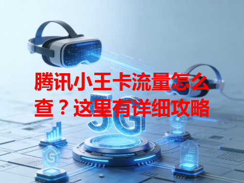 腾讯小王卡流量怎么查？这里有详细攻略