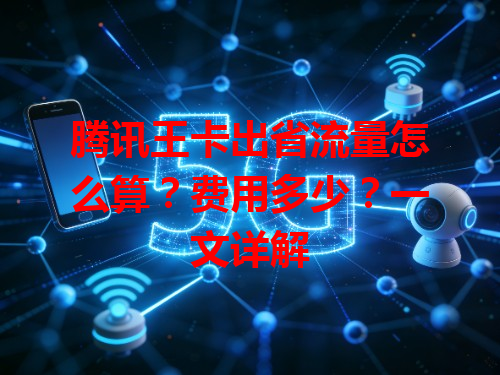 腾讯王卡出省流量怎么算？费用多少？一文详解